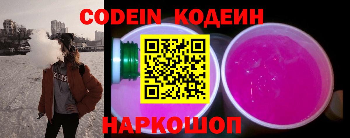 Малгобек  Codein Purple Drank  Кодеиновый сироп Lean напиток Lean (лин)  Вход с VPN 